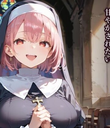 【d_798100】はじめては、あなたに★とろけるシスターに甘やかされたい【ふりふりくん】