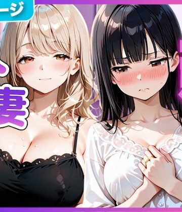 【d_798102】夫の留守中に人妻たちと秘密の関係になった話〜大胆な若妻と恥じらい人妻〜【竿太郎】