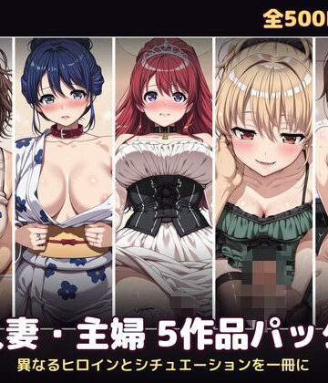 【d_798108】【500P・セット作品】人妻・主婦5作品パック:異なるヒロインとシチュエーションを一冊に【ハイパー研究所】