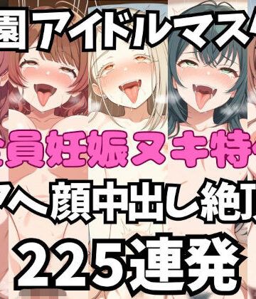 【d_798135】アイドルだってチンポが好き！学園ア〇ドルマスター編【アへ顔フィニッシュシーン特化 総枚数250枚】【空想本舗】