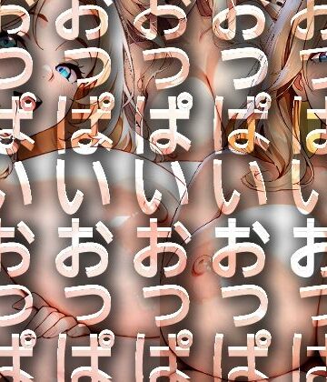 【d_798174】うでくみかのじょ 巨乳ver.【ウサギノオウタ】