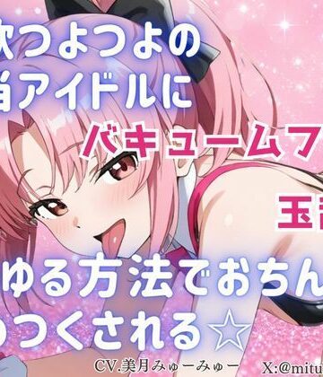 【d_798184】性欲つよつよ 担当アイドルにあらゆる方法でおちんぽを舐めつくされる☆【玉舐め/バキュームフェラ/精液搾り/精液ごっくん】【どきどきぼいす】
