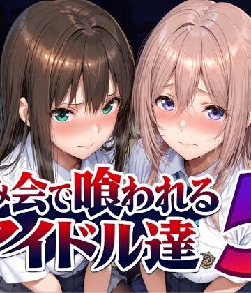 【d_798216】飲み会で喰われるアイドル達5【Albatross HARD‐アルバトロス ハード‐】