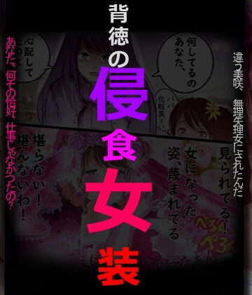 【d_798243】背徳の侵食女装【女人化研究所】