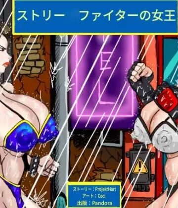 【d_798322】ストリー◯ファイターの女王【PandoraCatfight】