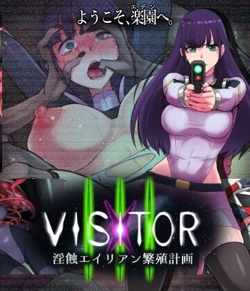 【d_798331】VISITOR X III 淫蝕エイリアン繁殖計画【えころぬん】