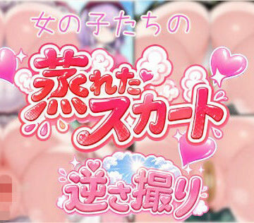 【d_798348】女の子の蒸れたスカート逆さ撮り【闇の箪笥】