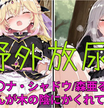 【d_798356】野外放尿！公園でアイスを食べすぎた森亜る〇か/アル〇ナ・シャドウちゃんが木の陰に隠れて……【闇の箪笥】