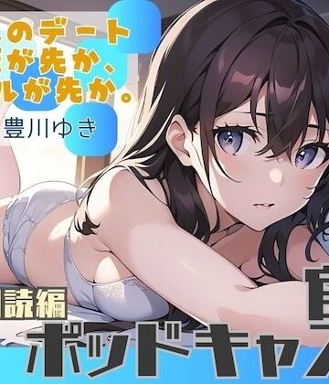 【d_798407】【ながら聞き推奨】大人のデート。ご飯が先か、ホテルが先か。【官能小説朗読/官能ポッドキャスト】【純愛いちゃらぶ？都合のいいセフレ？】【官能ポッドキャスト】