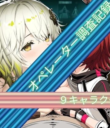 【d_798440】オペレーター調査記録【Palette Lust】