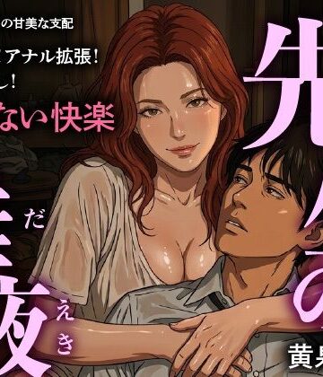 【d_798452】先生の唾液【トリトスタジオ】