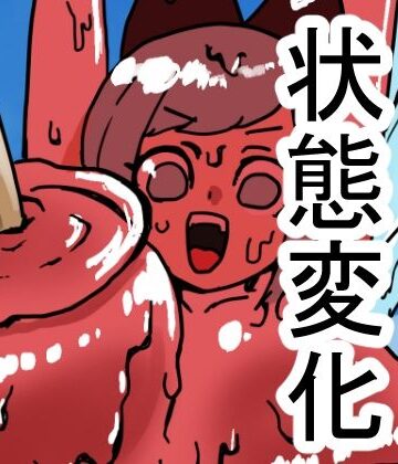 【d_798481】状態変化のある夏休み 前編【肉喰くらり】