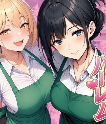 【d_798501】バイト先ハーレム 人妻＆ギャルとセックスしまくれた話【ヌキっぱなし】