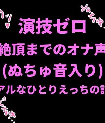 【d_798503】演技ゼロ、絶頂までのオナ声（ぬちゅ音入り）〜リアルなひとりえっちの記録〜【絶頂ひとりオナ子】