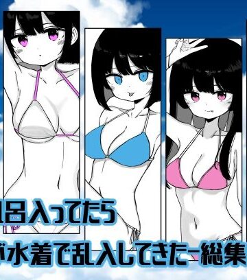 【d_798507】【総集編】お風呂入ってたら妹が水着で乱入してきた【ミニガムマシン】