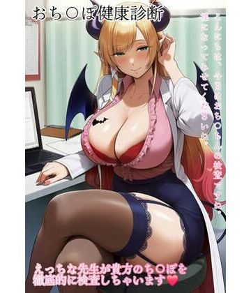 【d_798533】癒月ちょこ性処理女医・ナース【カサハナFC】
