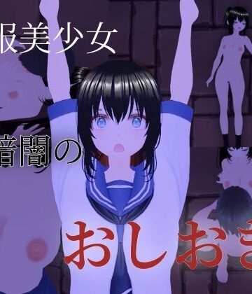 【d_798546】制服美少女 暗闇のおしおき【巨乳美女捕獲！】