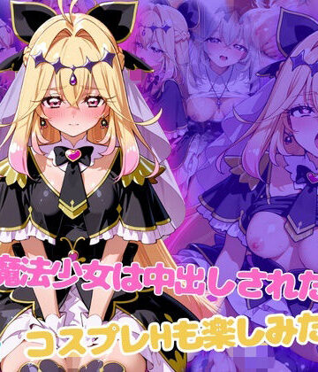 【d_798547】闇の魔法少女は中出しされたい！コスプレHも楽しみたい！【らーでぃみる】