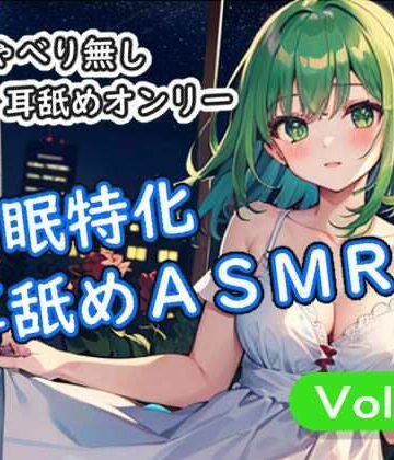 【d_798553】＜安眠特化耳舐めASMR Vol.4＞【安眠堂】