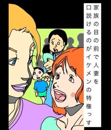 【d_798591】家族の目の前で人妻を口説けるのがイケメンの特権っす【N-zumi-ha】