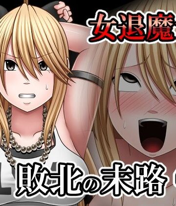 【d_798597】敗北した女退魔士の末路4【バイオレット】