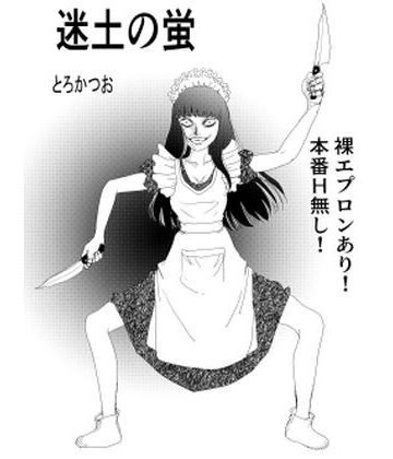 【d_798600】冥土の蛍【とろかつお】