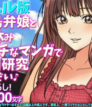 【d_798644】［ノベル版］福島弁娘と夏休み エッチなマンガで自由研究したぞい♪【WE研】
