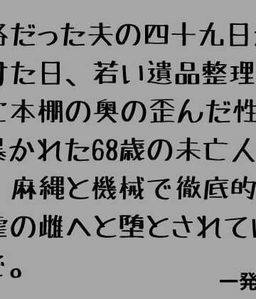 【d_798669】厳格だった夫の四十九日が明けた日、若い遺品整理業者に本棚の奥の歪んだ性癖を暴かれた68歳の未亡人が、麻縄と機械で徹底的に被虐の雌へと堕とされていくまで。【一発書房】