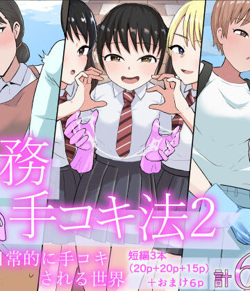 【d_798689】事務手コキ法2〜日常的に手コキされる世界 スーパーの前で手コキ編〜【コウニゆう】