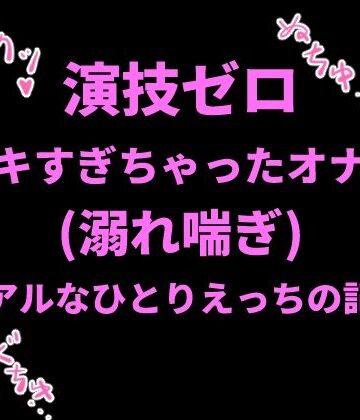 【d_798718】演技ゼロ、イキすぎちゃったオナ声（溺れ喘ぎ）〜リアルなひとりえっちの記録〜【絶頂ひとりオナ子】