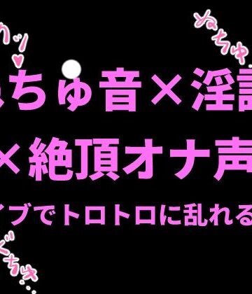 【d_798720】ぬちゅ音×淫語×絶頂オナ声〜バイブでトロトロに乱れる私〜【絶頂ひとりオナ子】