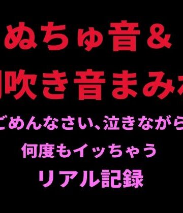 【d_798726】ぬちゅ音＆潮吹き音まみれ。ごめんなさい、泣きながら何度もイッちゃうリアル記録【絶頂ひとりオナ子】