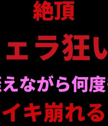 【d_798727】絶頂フェラ狂い。咥えながらバイブで何度もイキ崩れる【絶頂ひとりオナ子】