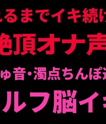 【d_798731】壊れるまでイキ続ける絶頂オナ声 〜ぬちゅ音・濁点ちんぽ連呼・セルフ脳イキ〜【絶頂ひとりオナ子】