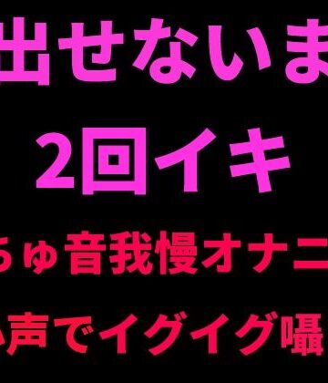 【d_798737】声出せないまま2回イキ 〜ぬちゅ音我慢オナニー・小声でイグイグ囁き〜【絶頂ひとりオナ子】
