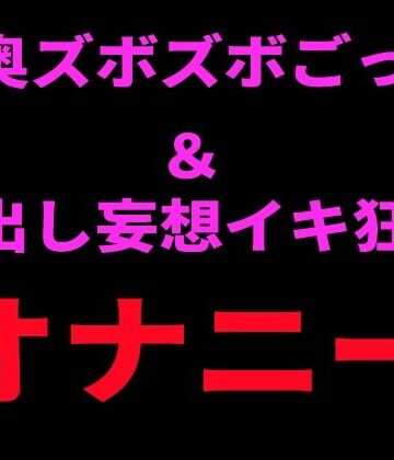 【d_798738】喉奥ズボズボごっこ＆中出し妄想イキ狂いオナニー【絶頂ひとりオナ子】