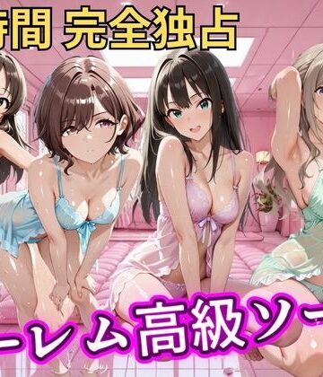 【d_798776】朝から晩までハーレム高級ソープ 【ア●マス】【ヒロインズ】