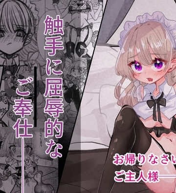 【d_798821】触手に屈辱的なご奉仕【いもっこ】
