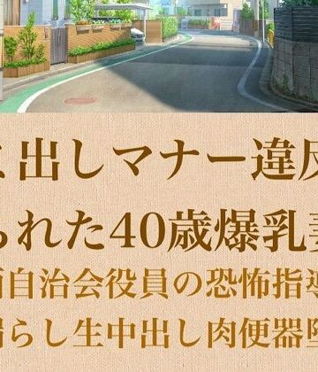【d_798972】【人妻調教】ゴミ出しマナー違反を握られた40歳爆乳妻〜強面自治会長の恐怖指導でお漏らし生中出し肉便器堕ち〜【青いらいおん】