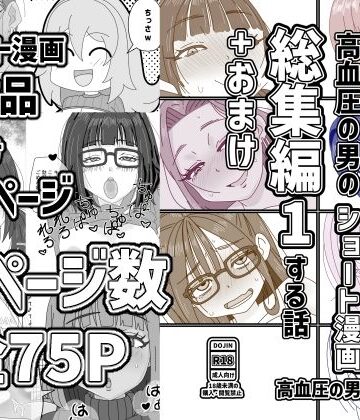 【d_798975】高血圧の男のショート漫画総集編1する話＋おまけ【高血圧の穴】