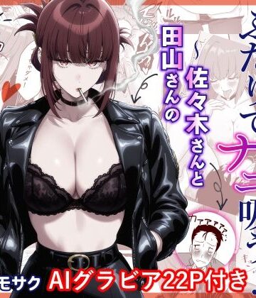 【d_798980】スーパーの裏でふたりでナニ吸う？AI版 〜佐々木さんと田山さんの吸いたいものは〜【ハマチトモサク】