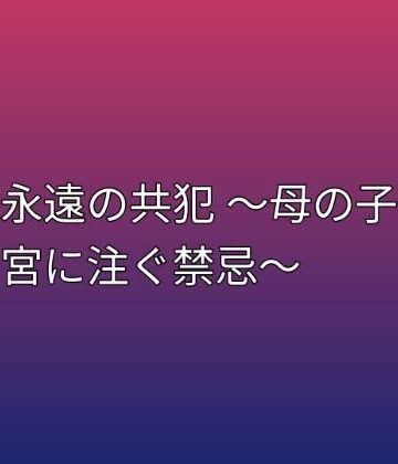 【d_798995】永遠の共犯 〜母の子宮に注ぐ禁忌〜【らぶらぶ】