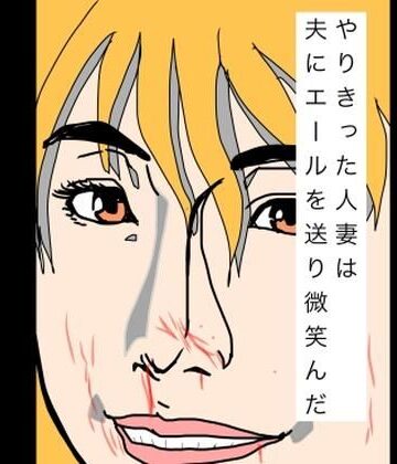 【d_798998】やりきった人妻は夫にエールを送り微笑んだ【N-zumi-ha】