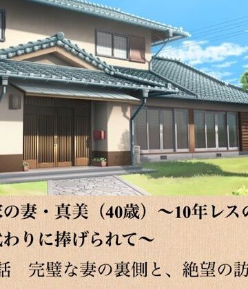【d_799004】政治家の妻・真美（40歳）〜10年レスの熟体、夫の代わりに捧げられて〜 第一話 完璧な妻の裏側と、絶望の訪問者【青いらいおん】
