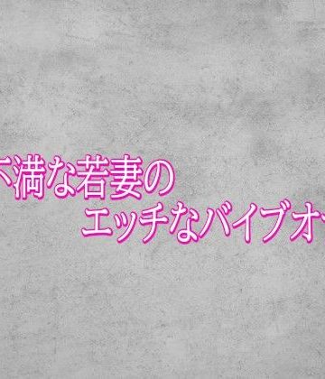 【d_799060】欲求不満な若妻のエッチなバイブオナニー【ガールズコレクション】