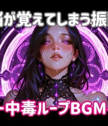 【d_799077】脳が覚えてしまう振動ー中毒ループBGM【ヒメゴト】