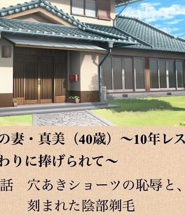 【d_799088】政治家の妻・真美（40歳）〜10年レスの熟体、夫の代わりに捧げられて〜 第四話 穴あきショーツの恥辱と、刻まれた陰部剃毛【青いらいおん】