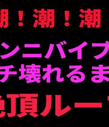 【d_799097】潮！潮！潮！ クンニバイブでぶち壊れるまで絶頂ループ【絶頂ひとりオナ子】