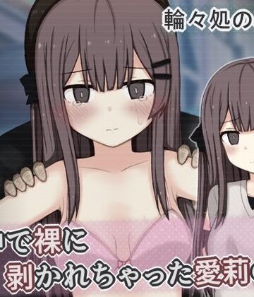 【d_799098】街中で裸に剥かれちゃった愛莉の話【輪々処】