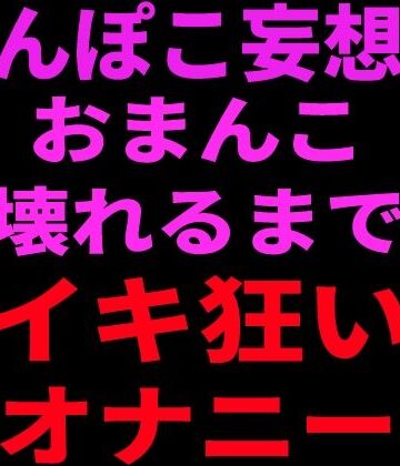 【d_799104】ちんぽこ妄想でおまんこ壊れるまでイキ狂いオナニー【絶頂ひとりオナ子】